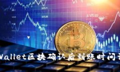 TPWallet区块确认后到账时间