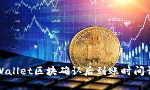 TPWallet区块确认后到账时间详解