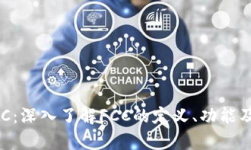 虚拟币FCC：深入了解FCC的定义、功能及投资前景