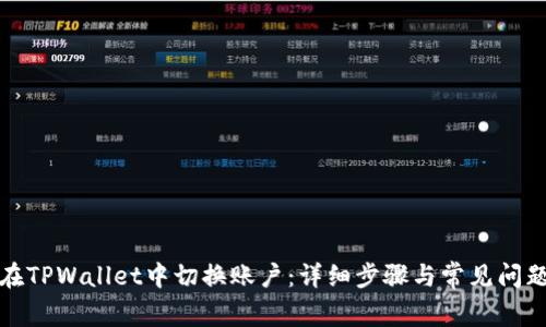 如何在TPWallet中切换账户：详细步骤与常见问题解答