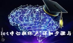 如何在TPWallet中切换账户：