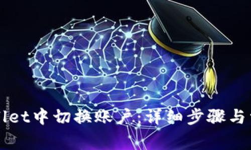 如何在TPWallet中切换账户：详细步骤与常见问题解答