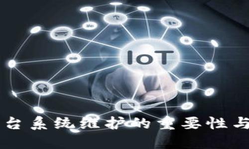 虚拟币平台系统维护的重要性与最佳实践