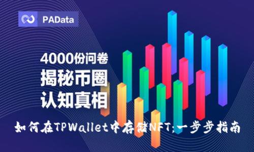 如何在TPWallet中存储NFT：一步步指南