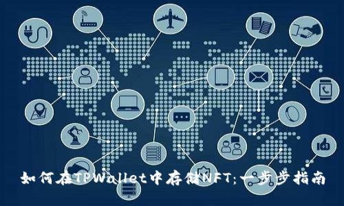 如何在TPWallet中存储NFT：一步步指南