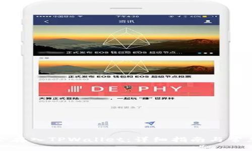 如何将资金存入TPWallet：详细指南与常见问题解答