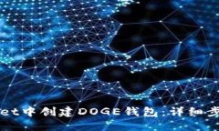 如何在TPWallet中创建DOGE钱