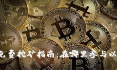 : TPWallet免费挖矿指南：在