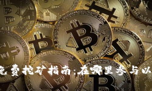 : TPWallet免费挖矿指南：在哪里参与以及如何开始！