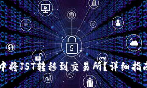如何在TPWallet中将JST转移到交易所？详细指南与常见问题解答