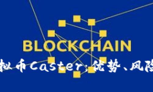 深入解析虚拟币Caster：优势、风险及未来展望