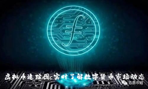 虚拟币追踪图：实时了解数字货币市场动态