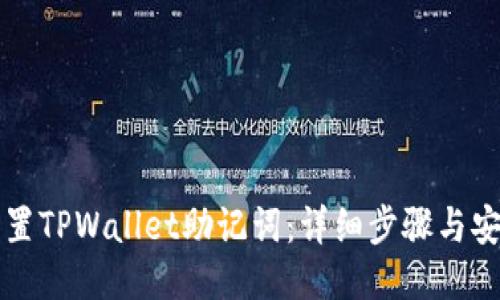 如何设置TPWallet助记词：详细步骤与安全提示