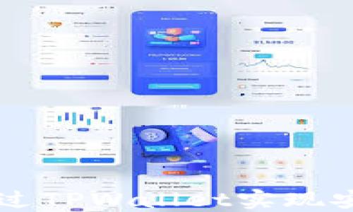 
TPWallet质押币：如何通过TPWallet实现安全、高效的数字资产管理