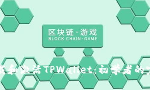 如何下载和激活TPWallet：初学者的完整指南