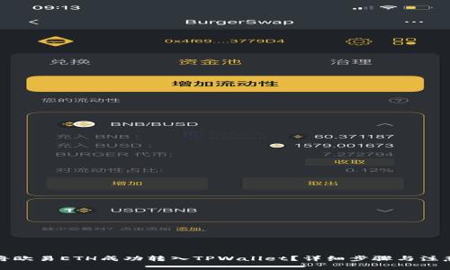 如何将欧易ETH成功转入TPWallet？详细步骤与注意事项