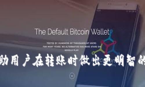  TPWallet转账到交易所的手续费解析及计算方法 / 
 guanjianci TPWallet, 转账手续费, 交易所转账, 数字货币 /guanjianci 

引言
随着数字货币的普及，越来越多的人开始使用数字货币钱包进行转账和交易。TPWallet作为一个备受欢迎的数字货币钱包，其转账功能正在吸引越来越多的用户。在数字货币的转账过程中，手续费是一个非常重要的因素，它直接影响用户的转账成本。因此，我们需要了解从TPWallet转账到交易所时的手续费情况，以及如何合理计算和节省这些手续费。

TPWallet的基本介绍
TPWallet是一个多链数字货币钱包，支持多种数字货币的存储、转账和交易功能。用户可以通过TPWallet进行简单的操作，实现不同币种之间的转账，支持的币种包括比特币、以太坊、莱特币等。同时，TPWallet还具备较高的安全性和用户友好性，适合新手和资深用户使用。

转账到交易所的手续费计算
在讨论TPWallet转账到交易所的手续费前，我们首先要了解什么是手续费。手续费是用户在转账时，网络为了处理这笔交易而收取的费用。在TPWallet进行转账时，会涉及到两种手续费：一种是网络手续费，一种是交易所手续费。
1. 网络手续费：网络手续费是指在进行数字货币网络转账时，矿工或验证节点收取的费用。这笔费用取决于网络的拥堵程度。一般来说，在网络拥堵时，用户需要支付更高的手续费，以确保交易能够尽快得到确认。
2. 交易所手续费：在将数字货币从TPWallet转入交易所时，交易所可能会收取一定的手续费。这笔费用通常根据交易所的规定而有所不同，包括提现手续费和交易手续费。

TPWallet转账到交易所的手续费范围
根据不同的币种和网络情况，从TPWallet转账到交易所的手续费会有所不同。一般来说，比特币的手续费较高，而以太坊的手续费通常比比特币更低。此外，某些交易所可能会对不同的币种收取不同的手续费。因此，在进行转账前，用户应仔细查看当前的手续费信息。

如何计算转账手续费
为了做好成本控制，用户可以通过以下方式来计算转账手续费：
1. 检查当前网络状况：用户可以通过各大区块链浏览器查看当前网络的拥堵情况，以及相应的手续费建议。一般而言，当交易较多时，手续费会相应提高。
2. 交易所公告：每个交易所的手续费政策可能会有所不同，建议用户在转账前查阅交易所的官方网站或者公告，了解当前的费用情况。
3. 利用手续费计算器：有些网站或工具提供手续费计算器，用户只需要输入转账金额和币种，就能自动计算出应支付的手续费。

转账手续费的节省策略
为了减少转账手续费，用户可以采取以下几种策略：
1. 选择合适的时间转账：一般在网络不拥堵时，手续费会相对较低。因此，用户可以选择在网络比较空闲的时段进行转账，例如凌晨或周末等。
2. 使用低费用币种：有些数字货币的转账手续费相对较低，例如一些小众币种。如果用户不急于转账，可以考虑使用这些低费用的转账方式。
3. 统一转账：将多笔小额转账统一为一笔大额转账，可以显著减少手续费支出。

相关问题
在了解了TPWallet转账到交易所的手续费信息后，用户可能会有以下问题：
ul
  li1. 如何选择一个合适的交易所？/li
  li2. TPWallet支持哪些数字货币？/li
  li3. 转账失败的原因有哪些？/li
  li4. 如何确保转账的安全性？/li
/ul

问题1：如何选择一个合适的交易所？
选择合适的交易所是每个数字货币投资者必须面对的重要问题。以下是一些关键因素：
1. 平台信誉：一个好的交易所应该具有良好的用户评价，用户可以通过网络查阅各大平台的评价和口碑，选择信誉较高的平台进行交易。
2. 安全性：交易所的安全性至关重要，用户应该关注交易所的安全措施，例如双重认证、冷钱包存储等。此外，用户也可以查看交易所以往是否经历过安全事件。
3. 手续费结构：不同交易所的手续费结构差异较大，用户应该仔细比较各大平台的费用，包括充值手续费、提现手续费和交易手续费等，选择费用最优的交易所。
4. 支持币种：在选择交易所时，用户应查看该交易所支持的数字货币种类。确保所需交易的币种在该平台上可以交易。
5. 客服支持：拥有良好的客服支持的交易所可以为用户提供更好的服务体验。用户在遇到问题时，能够获得及时、专业的帮助。

问题2：TPWallet支持哪些数字货币？
TPWallet作为一个多链钱包，支持多种主流的数字货币，包括：
1. 比特币（BTC）：作为第一个也是最知名的数字货币，比特币受到了广泛的支持。
2. 以太坊（ETH）：以太坊是一个支持智能合约的平台，其代币ETH也得到了广泛应用。
3. 莱特币（LTC）：莱特币是比特币的一种“轻量级”替代品，交易速度更快。
4. 柴犬币（SHIB）、波场（TRX）、稳态币（USDT）等多种代币：TPWallet还支持许多其他的主流币种和代币，提升用户体验。

问题3：转账失败的原因有哪些？
转账失败通常会由多种因素造成，主要包括：
1. 网络拥堵：当区块链网络处于高度拥堵状态时，交易可能无法被及时确认，这会导致转账失败。
2. 手续费设置过低：如果设置的手续费低于网络建议手续费，交易可能会无法被矿工处理，从而导致转账失败。
3. 地址错误：输入的收款地址错误或无效，也是导致转账失败的常见原因。用户需要仔细核对地址的准确性。
4. 钱包余额不足：如果TPWallet中的余额不足以支付转账金额及手续费，转账也会失败。

问题4：如何确保转账的安全性？
确保数字货币转账安全是用户必须重视的问题，以下是一些安全建议：
1. 使用官方钱包：尽量使用TPWallet的官方版本，避免使用盗版或不明来源的客户端下载。
2. 双重认证：开启TPWallet的双重认证功能，为账户增加一层安全保护。
3. 私钥管理：妥善管理你的私钥，不要将其泄露给他人。确保将私钥保存在安全的地方。
4. 监测账户活动：定期检查帐户活动，及时发现异常情况并采取相应措施。

结语
在数字货币转账中，手续费是一个不可忽视的重要因素。希望通过本篇文章，用户更全面地了解TPWallet转账到交易所的手续费情况，以及相关注意事项。这将帮助用户在转账时做出更明智的决策，从而降低成本，实现更好的收益。