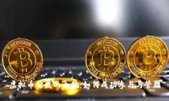 虚拟币分发的全貌：如何成功参与与管理