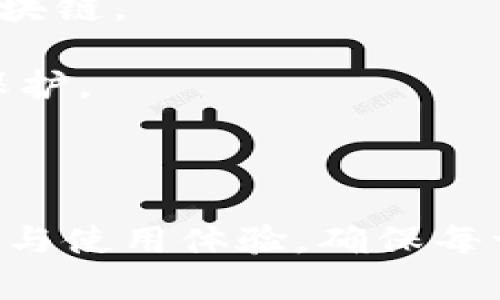   TpWallet 参数设置：详细指南与最佳实践 / 
 guanjianci TpWallet, 参数设置, 数字钱包, 区块链 /guanjianci 

引言
在数字货币和区块链技术迅速发展的今天，数字钱包成为了我们进行交易和储存虚拟资产的关键工具之一。TpWallet作为一种受欢迎的数字钱包选择，拥有丰富的功能和广泛的支持。我将在本文中深入探讨TpWallet的参数设置，包括初始设置、参数配置及策略。

一、TpWallet的基础知识
在了解TpWallet的参数设置之前，我们首先需要对TpWallet有一个基本的认识。TpWallet是一个集成了多种功能的数字钱包，支持多种主流区块链和代币。它提供了安全的存储和便利的交易功能，用户可以轻松地管理他们的数字资产。

二、TpWallet的初始设置
在首次使用TpWallet时，用户需要经历几个基本步骤，确保他们的钱包能够正常运作。
1. **下载和安装：** 首先，用户需要从官方网站下载TpWallet，根据操作系统进行安装。确保下载的是最新版本，以拥有最新的功能和安全性。
2. **创建新钱包：** 安装完成后，用户会被引导创建一个新钱包。这个步骤非常重要，用户需确保妥善保存助记词，这是账户恢复的唯一凭证。
3. **设置密码：** 用户需要设置一个强密码，以防止钱包被未授权访问。建议使用字母、数字和符号的组合，增强密码强度。
4. **备份钱包：** 完成上述步骤后，建议立即备份钱包数据，以防丢失。用户可以选择导出私钥或助记词，且建议将其保存在离线环境中，避免网络攻击。

三、参数配置
在钱包创建完成后，参数配置是确保钱包能够达到预期功能的重要步骤。TpWallet的参数设置主要包括以下几个方面：
1. **网络选择：** TpWallet支持多个区块链网络，用户需要根据自己的需求选择合适的网络。例如，如果用户主要进行以太坊交易，则需要选择以太坊网络。
2. **手续费设置：** 在进行交易时，手续费的设置对交易速度和成本有着直接影响。用户可以选择按需设置，也可以使用系统推荐的手续费标准。
3. **安全选项：** TpWallet提供了一系列安全选项来保护用户资产，如二次验证和生物识别。用户可以根据自身需求开启相关的安全设置。
4. **代币管理：** 对于持有多个代币的用户，TpWallet允许用户设置默认显示的代币，方便管理和查阅。

四、策略
为了提升TpWallet的使用体验，用户可以采取以下策略：
1. **定期更新：** 定期检查并更新TpWallet至最新版本，以获得最新的功能和安全补丁。
2. **利用插件和扩展：** TpWallet支持多种插件和扩展，用户可以根据自己的需求进行相应的安装，比如价格监测、消息推送等功能。
3. **参与社区：** 加入TpWallet相关社区，获取最新信息和使用技巧，可以提升用户的整体使用体验。

五、可能相关的问题
下面是与TpWallet参数设置相关的四个问题，并将逐一详细介绍。

问题1：如何确保TpWallet的安全性？
保证数字钱包的安全性是每位用户首要考虑的事情。以下是确保TpWallet安全性的一些常见做法：
1. **选择强密码：** 创建钱包时，一定要选用强密码，并定期更换。使用包含字母、数字及特殊字符的组合，可以大大提高密码的安全性。
2. **二次验证：** 启用二次验证功能，增加账户安全性。此功能要求用户在进行某些操作时输入额外的验证码，极大降低黑客入侵的风险。
3. **定期备份：** 定期备份钱包数据，保持助记词和私钥的安全存储。可以选择将这些信息保存在物理介质上，避免在线暴露。
4. **注意网络安全：** 在公共场合使用设备时，确保不连接到不安全的Wi-Fi网络。尽量避免在公共网络下进行交易，降低被网络攻击的风险。

问题2：如何处理错误的参数设置？
在使用TpWallet时，有些用户可能会不小心设置了错误的参数，接下来将为大家介绍如何处理这种情况：
1. **查阅文档：** 用户在设置参数时，可以查阅官网或相关社区提供的文档，以确保配置的正确性。
2. **恢复默认设置：** 若发现设置错误，TpWallet通常会提供“恢复默认设置”的选项，用户可以直接使用该功能恢复到初始状态。
3. **手动修改：** 根据需求手动调整参数，尤其是涉及网络选择和手续费时，确保更改后确认配置正确无误。
4. **联系客服：** 在无法自行解决问题时，可以寻求TpWallet的技术支持，客服可以提供更专业的指导和帮助。

问题3：如何选择合适的手续费？
手续费设置对交易的速度和成本有重要影响。选择合适的手续费可以提高交易成功率，并降低费用。以下是一些建议：
1. **了解市场情况：** 需要关注所在区块链网络的当前费用水平，根据不同时间段的网络拥堵情况调整手续费。
2. **使用推荐设置：** TpWallet通常会提供一个推荐的手续费，用户在不熟悉市场时可以选择此选项。
3. **适应性调整：** 如果出现交易延迟或未确认的情况，可以适当提高手续费，确保交易尽快确认。
4. **观察历史数据：** 可以通过观察历史交易费用数据，了解手续费变动情况，为未来的交易做好预估。

问题4：TpWallet与其他数字钱包的比较
TpWallet市场上有许多数字钱包可供选择，常见的有MetaMask、Trust Wallet等。接下来将比较TpWallet与这些钱包的不同之处：
1. **功能全面性：** TpWallet不仅支持多个区块链，还集成了多种功能，如跨链转账、DApp互操作，使其使用更加灵活。而有些钱包则更专注于某一特定区块链。
2. **用户界面：** TpWallet的用户界面设计简洁，易于上手，适合新手用户。而某些数字钱包的界面可能较复杂，对于初学者来说可能存在一定学习成本。
3. **安全性：** TpWallet引入了多种安全策略，如二次验证和加密存储，保障用户资产安全。竞争对手中，有些钱包可能在安全性方面未提供同样级别的保护。
4. **社区支持：** TpWallet背后有活跃的社区支持，用户可以轻松获取问题解答和使用技巧。相较之下，某些小众钱包可能在社区建设上相对薄弱。

总结
通过本文的介绍，相信大家对TpWallet的参数设置有了更清晰的认识。从初始设置到参数配置的，每一步都至关重要。希望用户能够认真对待钱包的安全性与使用体验，确保每一笔交易都能顺利完成。并且，牢记在使用过程中遇到问题时，请参考本文建议或直接向官方寻求支持。希望大家在数字资产管理的旅程中获取成功与收益。