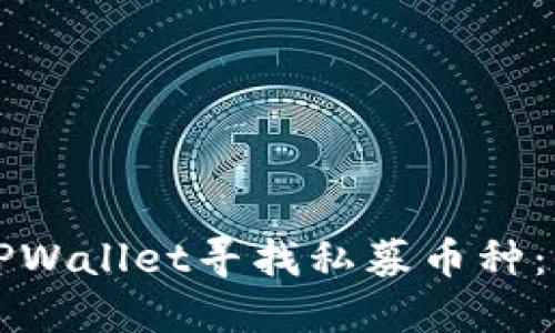 如何在TPWallet寻找私募币种：全面指南