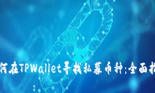 如何在TPWallet寻找私募币种：全面指南
