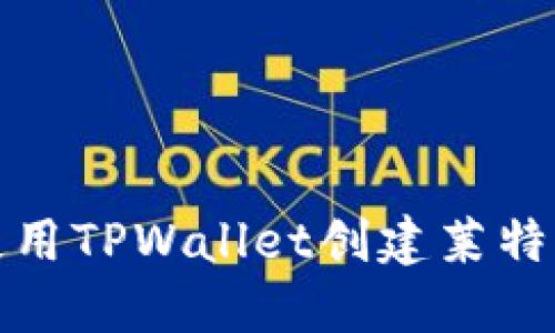 如何使用TPWallet创建莱特币钱包