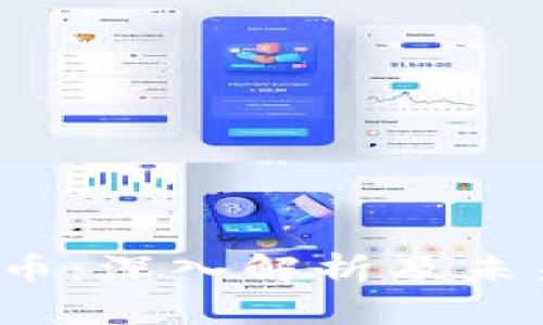 : ISD虚拟币：深入解析及未来发展趋势