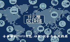 全面解析TOPS钱包：功能、