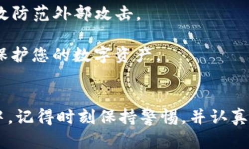   tpwallet误删的恢复方法与预防技巧 / 

 guanjianci tpwallet, 钱包恢复, 数据安全, 移动钱包 /guanjianci 

引言
在数字货币的世界中，钱包扮演着至关重要的角色。tpwallet作为一款移动钱包应用，提供了安全、便捷的数字资产存储方案。但是，意外的误删情况时有发生，这可能导致重要数据和加密货币的损失。本文将详细探讨tpwallet误删的应对措施与相关预防技巧，让用户可以在出现问题时及时采取相应的措施。

tpwallet误删后的临时处理方法
如果您不慎误删了tpwallet，首先不要惊慌，以下是一些临时的解决方案：
1. **查找备份**: tpwallet应用通常会在安装时提示用户进行备份。如果您在使用过程中曾经备份过钱包数据，请首先查找这些备份文件，尝试恢复钱包。这些备份通常以助记词或者密码的形式存在。
2. **联系支持团队**: 许多数字钱包都有客户支持团队，您可以通过官方渠道联系支持团队，请他们提供帮助。在请求支持时，准备好您的账户信息和相关细节，以帮助他们快速诊断问题。
3. **使用恢复工具**: 现有的一些数据恢复工具或软件可以帮助恢复误删的应用和数据。如果您使用的是Android设备，可以尝试使用一些文件恢复应用；如果是iOS，可以考虑使用一些专业的恢复软件。
4. **查找云服务**: 检查您的云服务（如Google Drive或iCloud）中是否有tpwallet的数据备份。这些服务有时会自动备份您手机中的数据，可以帮助您恢复钱包。

预防误删tpwallet的最佳实践
为了避免未来再次出现误删现象，可以采取以下几种最佳实践：
1. **定期备份**: 养成定期备份钱包的习惯，确保您的资产数据始终安全。使用tpwallet提供的备份功能，记录助记词，并将其保存在安全的地方。
2. **小心操作**: 在使用移动设备时，要谨慎操作，尤其是在执行删除、安装或更新等重要操作时，确保您对所做的事情有充分的了解。
3. **使用双重认证**: 开启钱包的双重认证，这样即使恶意软件攻击或意外误操作，也可以降低资金损失的风险。
4. **及时更新应用**: 保持tpwallet应用的更新，这样可以享受最新的安全特性和修复程序，减小数据丢失的风险。

tpwallet误删后如何恢复资产
误删tpwallet不仅仅是应用的丢失，更重要的是可能导致资产的丢失。恢复资产的步骤如下：
1. **使用助记词恢复**: 如果在设置tpwallet时创建了助记词，那么这个助记词是恢复所有资产的关键。在重新安装tpwallet后，选择恢复钱包，并按系统提示输入助记词。
2. **导入私钥**: 如果您没有助记词，但有私钥，您也可以通过导入私钥的方式来恢复钱包。这通常是在tpwallet中选择的选项，确保您妥善保存私钥。
3. **查看区块链情况**: 通过查看区块链上的交易记录，您可以确认您的资产是否还在。如果资产在区块链上仍然存在，但您没有访问权限，这意味着您只需找到恢复方法。
4. **向社区求助**: 如果以上方法都无法解决您的问题，可以加入一些tpwallet的用户社区或论坛，与其他用户分享您的情况，寻求解决方案。这些社区通常有许多经验丰富的用户可以提供帮助。

常见问题解答

1. 我该如何备份tpwallet以防误删？
备份是确保您在任何情况下都能恢复钱包数据的重要措施。一般来说，tpwallet提供了简单易行的备份步骤。以下是如何做到这一点：
1. **生成助记词**: 在创建钱包时，应用将生成助记词，这组字词是您恢复钱包的重要信息。请务必将这组字词保存在安全的位置，尤其是离线状态下，切勿上传到云端。
2. **定期更新备份**: 如果您在钱包中进行了重大交易或资产变更，请及时更新备份。您可以在tpwallet的设置中找到备份选项，按照提示操作即可。
3. **使用安全存储设备**: 确保将备份文件存储在安全的地方，例如硬件加密U盘或纸质记录，并保存在防水防火的环境中。
4. **安全性检查**: 定期检查您的备份方式是否足够安全，是否存在被恶意软件攻击的风险，比如确保使用的设备没有被感染。

2. 如果错误地删除了tpwallet，我会失去我的加密货币吗？
在多数情况下，误删tpwallet并不意味着您会失去您的加密货币。加密货币存储在区块链上，而不是钱包本身。因此，只要您能够恢复钱包访问方式，您依然可以找回您的资产。以下是您可能需要了解的信息：
1. **资产存储原理**: 简单来说，加密货币的所有权是通过私钥和公钥进行控制的。钱包只是一个接口，如果您删除了钱包应用，只是失去了这个接口，而私钥依然在您的控制之下。
2. **优先恢复助记词或私钥**: 找到您的助记词或私钥是关键。一旦您找到了这些信息，重新安装tpwallet并选择导入就可以恢复您的资产。
3. **区块链交易确认**: 您可以通过区块链浏览器查看您的钱包地址和交易记录，从而确认您的资产确实存在于区块链上，而不是丢失。
4. **避免重复错误**: 此外，建议在恢复后立即备份新的助记词或私钥，以防将来再次发生误删。

3. 有哪些软件可以帮助我恢复误删的tpwallet？
对于误删tpwallet的情况，有一些应用程序可以尝试进行恢复。以下是一些推荐的恢复工具：
1. **DiskDigger**: 这是一款适用于Android设备的文件恢复工具。它可以扫描您的手机存储器，尽量恢复被删除的文件，包括应用和数据。
2. **EaseUS MobiSaver**: 这是一个功能强大的数据恢复软件，适用于iOS和Android设备。该工具可以在系统崩溃或误删情况下恢复数据，包括tpwallet。
3. **Recuva**: 适合Windows用户，这款软件可以扫描已删除的文件并尝试恢复。与TPWallet相关的文件如果在物理存储区还未被覆盖，通常可以恢复的。
4. **专家帮助**: 在某些情况下，您可能需要寻求专业的数据恢复服务。他们拥有更复杂的工具和技术，可以在硬件层面上恢复数据，但通常需要支付一定的费用。

4. 如何确保tpwallet的安全性？
确保tpwallet安全是每位用户的重要责任，以下是一些有效的安全措施：
1. **启用双重认证**: 在tpwallet中启用双重认证，可以显著提高安全性。即使有人获取到您的密码，也需要第二步的验证才能登录。
2. **保持系统和应用更新**: 定期更新您的设备和tpwallet应用，以确保获取最新的安全补丁和功能。新版应用往往会强化安全机制，有效防范外部攻击。
3. **使用防病毒软件**: 使用可信赖的防病毒软件来保护您的设备，防止恶意软件的入侵。确保定期扫描系统，识别潜在的安全威胁。
4. **教育自己**: 经常了解安全信息与潜在的网络攻击趋势，保持对最新诈骗手段的警觉性。了解如何识别各种网络安全威胁，将有助于保护您的数字资产。

结论
误删tpwallet可能会让人感到焦虑，但通过合理的恢复措施和有效的预防策略，用户可以最大程度地保护其数字资产。在使用钱包的过程中，记得时刻保持警惕，并认真对待数据安全，方能在数字货币的世界中安心前行。