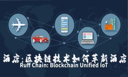 虚拟币酒店：区块链技术如何革新酒店业体验