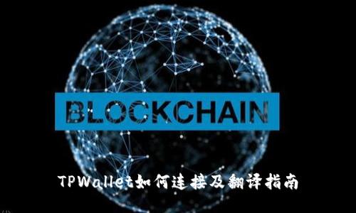 TPWallet如何连接及翻译指南