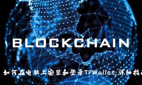 : 如何在电脑上安装和登录TPWallet：详细指南