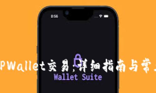 如何取消TPWallet交易：详细指南与常见问题解答
