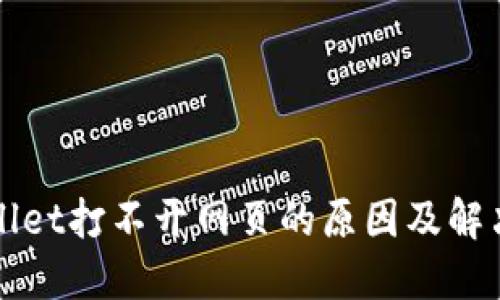 TPWallet打不开网页的原因及解决方法