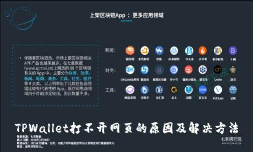 TPWallet打不开网页的原因及解决方法