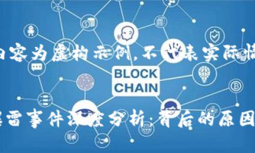 注意：以下内容为虚构示例，不代表实际情况。


TPWallet爆雷事件深度分析：背后的原因与未来展望