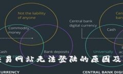 虚拟币交易网站无法登陆的原因及解决方案
