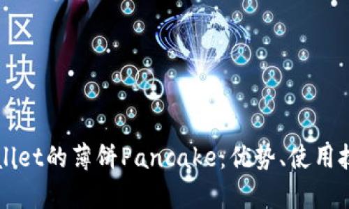 深入解析TPWallet的薄饼Pancake：优势、使用技巧与潜在挑战