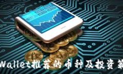   TPWallet推荐的币种及投资