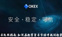 虚拟币选股指南：如何在数字货币市场中找到投