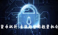 虚拟货币飙升：主流趋势与投资机会分析