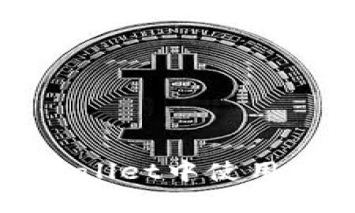 如何在TPWallet中使用OK链的代币