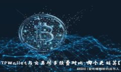 TPWallet与交易所手续费对比