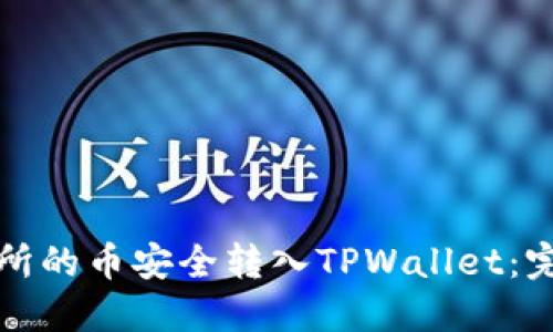 如何将交易所的币安全转入TPWallet：完整步骤指南