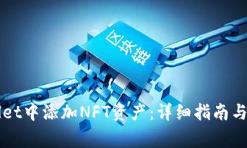 如何在TPWallet中添加NFT资产：详细指南与常见问题解答
