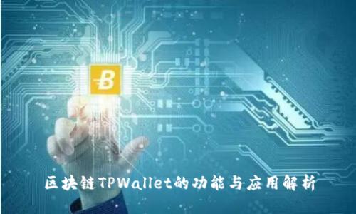 区块链TPWallet的功能与应用解析