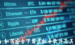 全面指南：如何安全下载虚拟币软件及其关键要