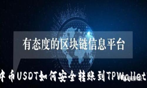  
中币USDT如何安全转账到TPWallet?
