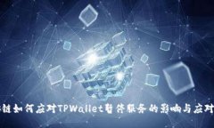币安链如何应对TPWallet暂停