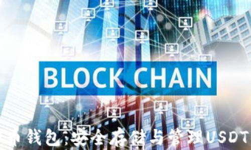 
泰达币虚拟币钱包：安全存储与管理USDT的最佳选择
